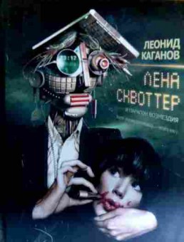 Книга Каганов Л. Лена Сквоттер и парагон возмездия, 11-18940, Баград.рф